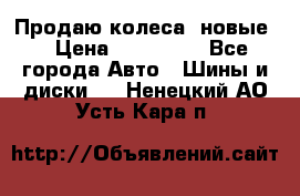 Продаю колеса, новые  › Цена ­ 16.000. - Все города Авто » Шины и диски   . Ненецкий АО,Усть-Кара п.